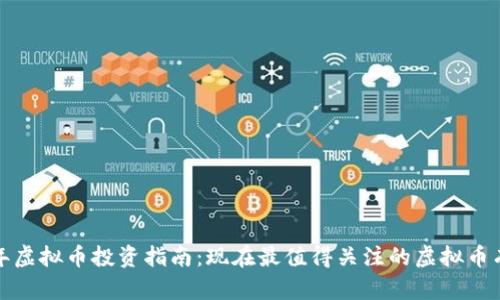 2023年虚拟币投资指南：现在最值得关注的虚拟币有哪些？