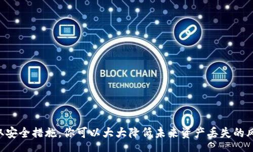 
/guanjianci

div
  Tokenim钱包找回但是里面的货币不见了：如何解决并保障你的数字资产
  在数字货币的世界里，钱包是用户存储、管理和交易 cryptocurrencies 的重要工具之一。Tokenim 钱包作为一个受欢迎的钱包选择，用户在重置或找回账户后，有时会发现钱包内的资产不翼而飞。本文将深度分析如何找回 Tokenim 钱包中的资产，常见的问题及其解决方案，以及如何保障你的数字资产的安全。
  
  1. Tokenim 钱包的找回流程
  在使用 Tokenim 钱包时，用户可能会因为遗忘密码、盗窃等原因而需要找回钱包。在恢复账户时，应遵循以下步骤：
  ol
      li首先，确保你拥有钱包的恢复助记词（通常为12到24个单词），这是恢复钱包的关键。/li
      li下载并安装最新版本的 Tokenim 钱包应用。/li
      li打开应用后，选择“恢复钱包”选项，并输入你的助记词。/li
      li确保在输入助记词时，没有任何拼写错误，助记词的顺序也必须正确。/li
  /ol

  2. 找回后货币不见的原因分析
  即使成功恢复钱包，用户有时候仍然无法找到钱包内的数字资产。导致这种情况的原因可能有很多，以下是一些常见的情况：
  
  2.1 钱包地址不匹配
  有些用户可能在创建 Tokenim 钱包时产生了多个地址，而在找回过程中选择了错误的地址。请确认你恢复的确实是你之前使用过的地址。如果你曾经在不同的设备或操作系统上使用过 Tokenim 钱包，可能账户信息未能完全同步，造成资产查看时的混淆。
  
  2.2 资产未被同步
  Tokenim 钱包是通过区块链技术储存和显示资产的。有时，由于网络问题或钱包应用的延迟，恢复钱包后，资产信息未能及时同步。你可以尝试手动刷新钱包或重新启动应用程序，看能否解决此问题。
  
  2.3 私钥丢失
  虽然助记词是恢复钱包的重要信息，但有些加密货币资产需要钱包的私钥。在找回过程中，如果用户没有保存私钥，有可能导致部分资产无法找回。因此，在使用任何钱包之前，请务必妥善保存私钥和助记词。
  
  3. 如何保障你的 Tokenim 资产安全
  为了避免未来出现资产丢失的情况，用户需要采取一些措施来保障自己的数字资产安全：
  
  3.1 备份助记词和私钥
  确保你的助记词和私钥被安全、离线地备份。建议将其保存在一个安全的地方，例如安全的文件柜或保险箱中。
  
  3.2 开启双重认证
  使用双重认证功能，可以增加账户的安全性。在执行交易或修改设置时，需要额外的验证方式，确保即使密码被盗，账户资产也不会受到威胁。
  
  3.3 定期更新软件
  确保你的 Tokenim 钱包应用保持最新版，这样可以加强安全性，避免因为旧版本而产生的漏洞。此外，也要确保你的设备病毒防护软件保持更新，以防恶意软件的攻击。
  
  4. 常见问题解答
  
  问题1：如果我找回了 Tokenim 钱包但是没有找到资产，我该怎么办？
  首先，检查确保你输入的助记词和地址是正确的。然后，可以尝试以下几个步骤：
  ul
      li确认你的钱包是否是最新版本，有时新版本会修复一些视觉或同步上的问题。/li
      li等待一段时间，看看是否可以自动完成资产的同步。/li
      li如果还是无法找回，请联系 Tokenim 的客服支持并向他们说明情况，提供你所有的交易记录和证明，以便他们能够帮助你追踪资产。/li
  /ul
  
  问题2：如何确保我在 Tokenim 钱包中的资产不会遭受盗窃？
  为了确保钱包资产的安全，你可以遵循以下几点：
  ol
      li为你的钱包设置强密码，避免使用常见的易猜测密码。/li
      li启用双重身份验证，以进一步增强安全性。/li
      li谨慎对待不明链接和邮件，不要随意点击。/li
      li定期检查你的交易历史，确保在没有你同意的情况下，没有任何异常交易。/li
  /ol
  
  问题3：Tokenim 钱包支持哪些加密货币？
  Tokenim 钱包支持多种主流数字货币，包括但不限于：
  ul
      li比特币（Bitcoin）/li
      li以太坊（Ethereum）/li
      li莱特币（Litecoin）/li
      li瑞波币（Ripple）/li
      li很多 ERC-20 标准的代币/li
  /ul
  为了获取最新的支持币种列表，建议访问 Tokenim 的官方网站或其应用程序，查看最新动态和更新。对于某些相对少见的代币，可能需要额外的步骤，才能在 Tokenim 钱包中找到相应资产。
  
  问题4：我在使用 Tokenim 钱包时遇到技术问题，如何联系客服？
  如果你在 Tokenim 钱包中遇到任何技术问题，你可以通过以下几种方式联系客服：
  ol
      li访问 Tokenim 的官方网站，查看他们的支持中心，通常会有常见问题的解答和解决方法。/li
      li利用钱包应用中的反馈功能，描述清楚你的问题，提交给支持团队。/li
      li关注他们的社交媒体平台，查看是否有在线支持或最新公告。/li
      li如果问题严重，建议通过安全的途径与他们直接联系，保持警惕，确保不会泄露任何敏感信息。/li
  /ol

  总结
  找回 Tokenim 钱包后资产不见的情况并不少见，了解原因及如何解决是保障数字资产安全的关键。通过遵循必要的找回步骤并采取安全措施，你可以大大降低未来资产丢失的风险。希望本文能为你带来帮助，确保你在数字货币投资的道路上更加顺利安全。
/div