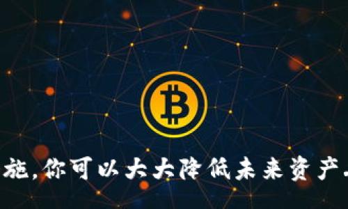 
/guanjianci

div
  Tokenim钱包找回但是里面的货币不见了：如何解决并保障你的数字资产
  在数字货币的世界里，钱包是用户存储、管理和交易 cryptocurrencies 的重要工具之一。Tokenim 钱包作为一个受欢迎的钱包选择，用户在重置或找回账户后，有时会发现钱包内的资产不翼而飞。本文将深度分析如何找回 Tokenim 钱包中的资产，常见的问题及其解决方案，以及如何保障你的数字资产的安全。
  
  1. Tokenim 钱包的找回流程
  在使用 Tokenim 钱包时，用户可能会因为遗忘密码、盗窃等原因而需要找回钱包。在恢复账户时，应遵循以下步骤：
  ol
      li首先，确保你拥有钱包的恢复助记词（通常为12到24个单词），这是恢复钱包的关键。/li
      li下载并安装最新版本的 Tokenim 钱包应用。/li
      li打开应用后，选择“恢复钱包”选项，并输入你的助记词。/li
      li确保在输入助记词时，没有任何拼写错误，助记词的顺序也必须正确。/li
  /ol

  2. 找回后货币不见的原因分析
  即使成功恢复钱包，用户有时候仍然无法找到钱包内的数字资产。导致这种情况的原因可能有很多，以下是一些常见的情况：
  
  2.1 钱包地址不匹配
  有些用户可能在创建 Tokenim 钱包时产生了多个地址，而在找回过程中选择了错误的地址。请确认你恢复的确实是你之前使用过的地址。如果你曾经在不同的设备或操作系统上使用过 Tokenim 钱包，可能账户信息未能完全同步，造成资产查看时的混淆。
  
  2.2 资产未被同步
  Tokenim 钱包是通过区块链技术储存和显示资产的。有时，由于网络问题或钱包应用的延迟，恢复钱包后，资产信息未能及时同步。你可以尝试手动刷新钱包或重新启动应用程序，看能否解决此问题。
  
  2.3 私钥丢失
  虽然助记词是恢复钱包的重要信息，但有些加密货币资产需要钱包的私钥。在找回过程中，如果用户没有保存私钥，有可能导致部分资产无法找回。因此，在使用任何钱包之前，请务必妥善保存私钥和助记词。
  
  3. 如何保障你的 Tokenim 资产安全
  为了避免未来出现资产丢失的情况，用户需要采取一些措施来保障自己的数字资产安全：
  
  3.1 备份助记词和私钥
  确保你的助记词和私钥被安全、离线地备份。建议将其保存在一个安全的地方，例如安全的文件柜或保险箱中。
  
  3.2 开启双重认证
  使用双重认证功能，可以增加账户的安全性。在执行交易或修改设置时，需要额外的验证方式，确保即使密码被盗，账户资产也不会受到威胁。
  
  3.3 定期更新软件
  确保你的 Tokenim 钱包应用保持最新版，这样可以加强安全性，避免因为旧版本而产生的漏洞。此外，也要确保你的设备病毒防护软件保持更新，以防恶意软件的攻击。
  
  4. 常见问题解答
  
  问题1：如果我找回了 Tokenim 钱包但是没有找到资产，我该怎么办？
  首先，检查确保你输入的助记词和地址是正确的。然后，可以尝试以下几个步骤：
  ul
      li确认你的钱包是否是最新版本，有时新版本会修复一些视觉或同步上的问题。/li
      li等待一段时间，看看是否可以自动完成资产的同步。/li
      li如果还是无法找回，请联系 Tokenim 的客服支持并向他们说明情况，提供你所有的交易记录和证明，以便他们能够帮助你追踪资产。/li
  /ul
  
  问题2：如何确保我在 Tokenim 钱包中的资产不会遭受盗窃？
  为了确保钱包资产的安全，你可以遵循以下几点：
  ol
      li为你的钱包设置强密码，避免使用常见的易猜测密码。/li
      li启用双重身份验证，以进一步增强安全性。/li
      li谨慎对待不明链接和邮件，不要随意点击。/li
      li定期检查你的交易历史，确保在没有你同意的情况下，没有任何异常交易。/li
  /ol
  
  问题3：Tokenim 钱包支持哪些加密货币？
  Tokenim 钱包支持多种主流数字货币，包括但不限于：
  ul
      li比特币（Bitcoin）/li
      li以太坊（Ethereum）/li
      li莱特币（Litecoin）/li
      li瑞波币（Ripple）/li
      li很多 ERC-20 标准的代币/li
  /ul
  为了获取最新的支持币种列表，建议访问 Tokenim 的官方网站或其应用程序，查看最新动态和更新。对于某些相对少见的代币，可能需要额外的步骤，才能在 Tokenim 钱包中找到相应资产。
  
  问题4：我在使用 Tokenim 钱包时遇到技术问题，如何联系客服？
  如果你在 Tokenim 钱包中遇到任何技术问题，你可以通过以下几种方式联系客服：
  ol
      li访问 Tokenim 的官方网站，查看他们的支持中心，通常会有常见问题的解答和解决方法。/li
      li利用钱包应用中的反馈功能，描述清楚你的问题，提交给支持团队。/li
      li关注他们的社交媒体平台，查看是否有在线支持或最新公告。/li
      li如果问题严重，建议通过安全的途径与他们直接联系，保持警惕，确保不会泄露任何敏感信息。/li
  /ol

  总结
  找回 Tokenim 钱包后资产不见的情况并不少见，了解原因及如何解决是保障数字资产安全的关键。通过遵循必要的找回步骤并采取安全措施，你可以大大降低未来资产丢失的风险。希望本文能为你带来帮助，确保你在数字货币投资的道路上更加顺利安全。
/div