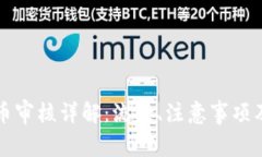 虚拟币提币审核详解：流