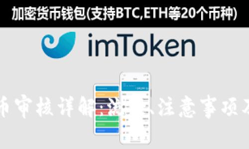 虚拟币提币审核详解：流程、注意事项及常见问题