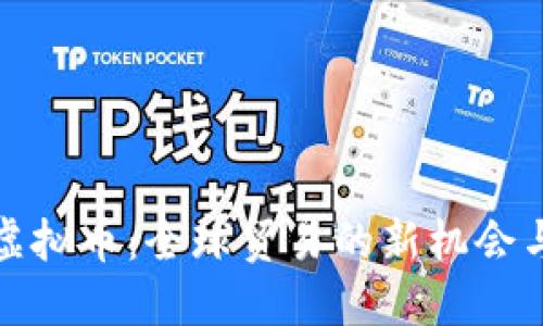 外贸虚拟币：全球贸易的新机会与挑战