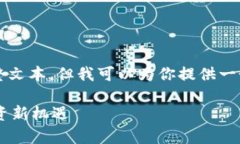 由于内容的字数限制，我
