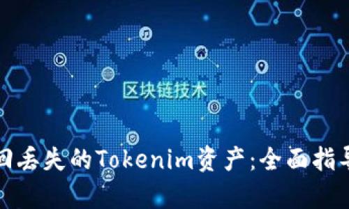 如何有效找回丢失的Tokenim资产：全面指导与实用技巧