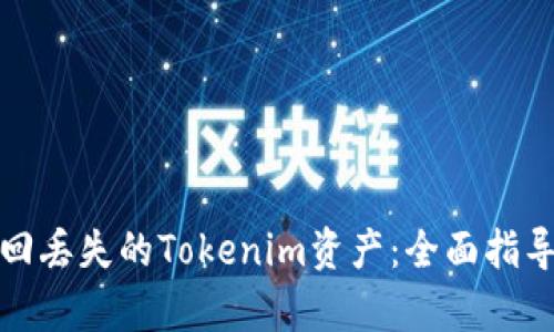 如何有效找回丢失的Tokenim资产：全面指导与实用技巧