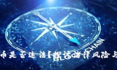 赠送虚拟币是否违法？探