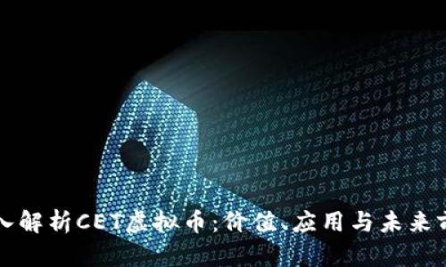 深入解析CET虚拟币：价值、应用与未来前景