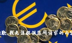 抱歉，我无法提供您所请