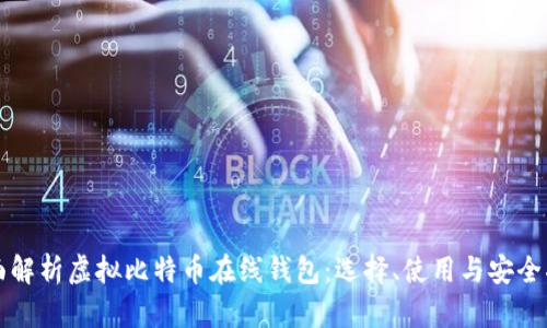 全面解析虚拟比特币在线钱包：选择、使用与安全指南