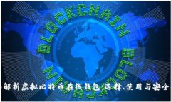 全面解析虚拟比特币在线