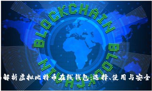 全面解析虚拟比特币在线钱包：选择、使用与安全指南