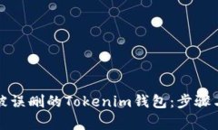 如何恢复被误删的Tokenim钱