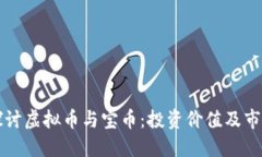 深入探讨虚拟币与宝币：