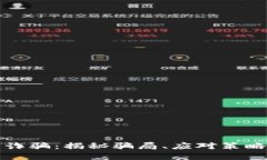 萧县虚拟币诈骗：揭秘骗