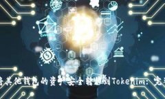 如何将其他钱包的资产安