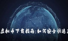 2023年最新虚拟币下载指南