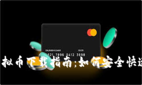 2023年最新虚拟币下载指南：如何安全快速获取加密货币