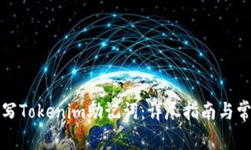 如何正确填写Tokenim助记词：详尽指南与常见问题解答