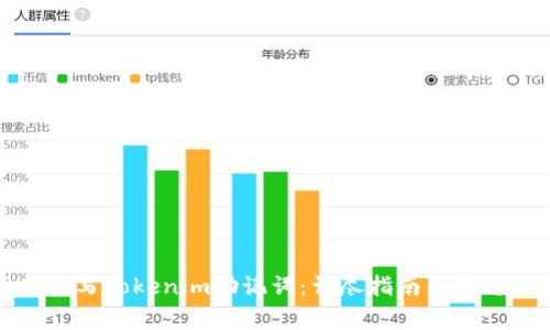 如何正确填写Tokenim助记词：详尽指南与常见问题解答