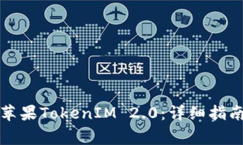 如何下载并安装苹果TokenIM 2.0：详细指南与常见问题解答