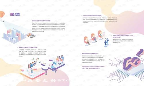 新TokenIM是否支持BTC交易？全面解析及未来展望