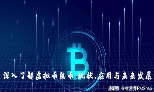 深入了解虚拟币熊币：现状、应用与未来发展