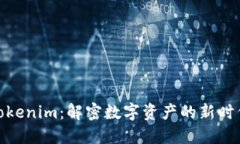 Tokenim：解密数字资产的新时代