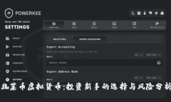 韭菜币虚拟货币：投资新