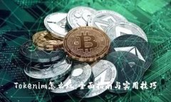 Tokenim怎么玩：全面指南与