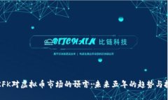 : KFK对虚拟币市场的预言：