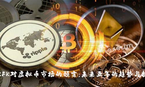 : KFK对虚拟币市场的预言：未来五年的趋势与挑战