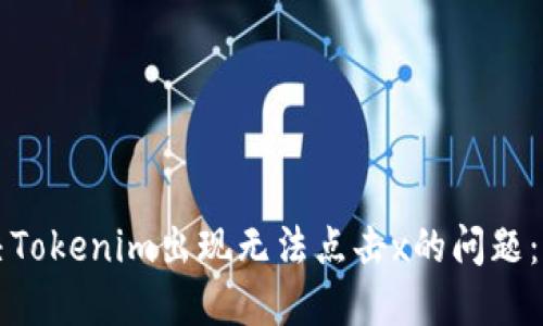 如何解决Tokenim出现无法点击x的问题：全面指南