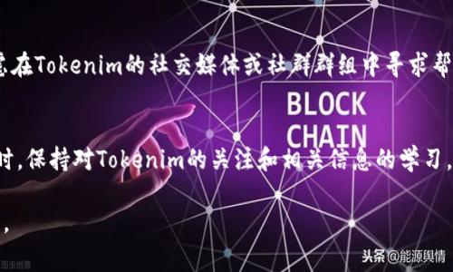   如何解决Tokenim资产无法显示问题：详细指南与常见问答 / 
 guanjianci Tokenim, 资产, 无法显示, 解决方案 /guanjianci 

在现代数字经济中，加密资产的管理和流通变得愈加重要。Tokenim作为一个新兴的数字资产管理平台，受到了越来越多投资者的关注。然而，许多用户在使用Tokenim时可能会遇到各种各样的问题，其中最常见的问题之一便是“资产无法显示”。本文将详细探讨如何解决Tokenim资产无法显示的问题，并提供相关的常见问答，希望能为用户提供全方位的帮助。

Tokenim资产无法显示的原因分析
在讨论如何解决资产无法显示的问题之前，我们首先需要了解可能导致这一问题的原因。Tokenim资产无法显示可能是由以下几个方面引起的：

1. **网络连接问题**：Tokenim平台需要稳定的网络连接才能显示用户的资产。如果用户的网络状态不佳，比如断网或信号不强，可能会导致资产信息无法加载。

2. **账户信息错误**：用户在登录Tokenim时，可能会输入错误的账户信息，比如用户名或密码错误，导致无法查看资产。

3. **系统维护或升级**：Tokenim平台可能会因系统维护或升级而暂时无法提供某些功能，导致资产信息无法显示。

4. **钱包同步问题**：对于那些使用钱包连接Tokenim的用户来说，可能是钱包没有正确同步，导致无法显示资产。

5. **平台故障**：即使是最好的平台也可能会出现偶发故障，影响用户体验。此时，用户需要耐心等待问题的解决。

解决Tokenim资产无法显示的方法
了解了可能的原因后，我们可以针对这些问题提供对应解决方案。以下是一些常见的解决方法：

1. **检查网络连接**：确保你的设备连接至稳定的互联网。在试图再次登录Tokenim之前，检查Wi-Fi或移动数据的信号强度，并确保没有网络故障。

2. **重新登录账户**：如果账户信息输入有误，建议退出后再次登录，确保所有信息都正确无误。必要时可以重置密码，以确保安全。

3. **关注平台公告**：查看Tokenim的官网或社交媒体，关注是否有系统维护的公告。很多时候，这类信息会提前通知用户，让他们有心理准备。

4. **重新同步钱包**：如果你是通过钱包查看Tokenim资产的用户，可以尝试重新连接或同步钱包，以确保其数据更新。

5. **联系客服支持**：如果以上方法均无法解决问题，建议联系Tokenim的客服支持。他们会提供专业的指导，帮助用户迅速解决问题。

如何保证Tokenim资产正常显示的预防措施
预防总是胜于治疗，用户不仅要解决当前问题，还应采取一定的预防措施，以避免未来再次出现类似的问题。以下是一些建议：

1. **定期检查网络状态**：在使用Tokenim之前，确保网络链接正常，并检查是否存在网络延迟的问题。

2. **保持账户信息更新**：定期检查Tokenim的安全设置，随时更新密码和两步验证信息，以保护个人账户的安全。

3. **备份数据**：建议定期备份与Tokenim相关的重要数据，包括资产记录和交易历史，以确保在出现问题时能够快速恢复。

4. **关注系统更新**：平时多关注Tokenim平台的动态，了解其版本更新及常见问题，便于在出现问题时能立刻进行对应处理。

常见的相关问题解答

问题1: 我在Tokenim有资产，但为什么页面一直加载不出来？
这种情况通常与网络连接问题、Tokenim服务器故障、用户账户异常等因素有关。首先，请确保你的网络连接是稳定的，可以尝试连接其他网站以确认网络状态。在此之后，可以尝试清理浏览器缓存或使用不同的浏览器再次访问Tokenim。如果问题依旧，请查看Tokenim的社交媒体或官方网站，确认是否存在大规模的后台维护或服务器问题。如果没有,则建议联系Tokenim客服获取更具体的帮助。

问题2: Tokenim的资产和余额不同步，怎么解决？
如果你的Tokenim资产和余额不同步，可以尝试重新同步你的加密钱包，保持Tokenim与钱包之间的链接正常。此外，确认你的钱包地址是否正确，是否有正确的网络设置。另一种可能是Tokenim平台正处于更新阶段，此时可通过查看Tokenim官方渠道，确认是否有公告。如果仍然无法解决，联系客户端支持获取帮助。

问题3: 使用Tokenim的过程中遇到错误信息，应该怎么办？
遇到Tokenim显示错误信息时，可以通过几个步骤来解决。首先，保持冷静，记录下具体的错误信息，并查看Tokenim官方FAQ或帮助中心，可能会有相关的解释和解决方案。如果在帮助中心找不到所需的信息，可以考虑在Tokenim的社交媒体或社群群组中寻求帮助，其他用户或官方团队可能能为你提供有效的信息和反馈。若反复出现的问题，建议直接联系Tokenim客服进行取证和处理。

问题4: 如何提升使用Tokenim的安全性避免常见问题？
为了提升使用Tokenim的安全性并避免常见问题，可以采取以下几种措施：首先，使用强密码且定期更换，并开启双重认证功能以提高安全性。其次，只通过官方渠道下载Tokenim的应用程序，防止下载到恶意软件。同时，保持对Tokenim的关注和相关信息的学习，了解其最新的操作步骤和常见问题的处理方案。还可以定期备份资产信息和交易记录，以确保数据安全，便于出现问题时进行恢复。最终，保持警惕，在网上交易始终保持警觉，防止被诈骗和其他网络安全问题所困扰。

总之，Tokenim资产无法显示的问题是可解决的。通过了解问题的原因并采取相应的解决方案，用户可以更流畅地使用此平台。同时，保持对资产的关注和相关问题的学习，将有助于在未来更好地管理和使用数字资产。