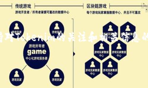   如何解决Tokenim资产无法显示问题：详细指南与常见问答 / 
 guanjianci Tokenim, 资产, 无法显示, 解决方案 /guanjianci 

在现代数字经济中，加密资产的管理和流通变得愈加重要。Tokenim作为一个新兴的数字资产管理平台，受到了越来越多投资者的关注。然而，许多用户在使用Tokenim时可能会遇到各种各样的问题，其中最常见的问题之一便是“资产无法显示”。本文将详细探讨如何解决Tokenim资产无法显示的问题，并提供相关的常见问答，希望能为用户提供全方位的帮助。

Tokenim资产无法显示的原因分析
在讨论如何解决资产无法显示的问题之前，我们首先需要了解可能导致这一问题的原因。Tokenim资产无法显示可能是由以下几个方面引起的：

1. **网络连接问题**：Tokenim平台需要稳定的网络连接才能显示用户的资产。如果用户的网络状态不佳，比如断网或信号不强，可能会导致资产信息无法加载。

2. **账户信息错误**：用户在登录Tokenim时，可能会输入错误的账户信息，比如用户名或密码错误，导致无法查看资产。

3. **系统维护或升级**：Tokenim平台可能会因系统维护或升级而暂时无法提供某些功能，导致资产信息无法显示。

4. **钱包同步问题**：对于那些使用钱包连接Tokenim的用户来说，可能是钱包没有正确同步，导致无法显示资产。

5. **平台故障**：即使是最好的平台也可能会出现偶发故障，影响用户体验。此时，用户需要耐心等待问题的解决。

解决Tokenim资产无法显示的方法
了解了可能的原因后，我们可以针对这些问题提供对应解决方案。以下是一些常见的解决方法：

1. **检查网络连接**：确保你的设备连接至稳定的互联网。在试图再次登录Tokenim之前，检查Wi-Fi或移动数据的信号强度，并确保没有网络故障。

2. **重新登录账户**：如果账户信息输入有误，建议退出后再次登录，确保所有信息都正确无误。必要时可以重置密码，以确保安全。

3. **关注平台公告**：查看Tokenim的官网或社交媒体，关注是否有系统维护的公告。很多时候，这类信息会提前通知用户，让他们有心理准备。

4. **重新同步钱包**：如果你是通过钱包查看Tokenim资产的用户，可以尝试重新连接或同步钱包，以确保其数据更新。

5. **联系客服支持**：如果以上方法均无法解决问题，建议联系Tokenim的客服支持。他们会提供专业的指导，帮助用户迅速解决问题。

如何保证Tokenim资产正常显示的预防措施
预防总是胜于治疗，用户不仅要解决当前问题，还应采取一定的预防措施，以避免未来再次出现类似的问题。以下是一些建议：

1. **定期检查网络状态**：在使用Tokenim之前，确保网络链接正常，并检查是否存在网络延迟的问题。

2. **保持账户信息更新**：定期检查Tokenim的安全设置，随时更新密码和两步验证信息，以保护个人账户的安全。

3. **备份数据**：建议定期备份与Tokenim相关的重要数据，包括资产记录和交易历史，以确保在出现问题时能够快速恢复。

4. **关注系统更新**：平时多关注Tokenim平台的动态，了解其版本更新及常见问题，便于在出现问题时能立刻进行对应处理。

常见的相关问题解答

问题1: 我在Tokenim有资产，但为什么页面一直加载不出来？
这种情况通常与网络连接问题、Tokenim服务器故障、用户账户异常等因素有关。首先，请确保你的网络连接是稳定的，可以尝试连接其他网站以确认网络状态。在此之后，可以尝试清理浏览器缓存或使用不同的浏览器再次访问Tokenim。如果问题依旧，请查看Tokenim的社交媒体或官方网站，确认是否存在大规模的后台维护或服务器问题。如果没有,则建议联系Tokenim客服获取更具体的帮助。

问题2: Tokenim的资产和余额不同步，怎么解决？
如果你的Tokenim资产和余额不同步，可以尝试重新同步你的加密钱包，保持Tokenim与钱包之间的链接正常。此外，确认你的钱包地址是否正确，是否有正确的网络设置。另一种可能是Tokenim平台正处于更新阶段，此时可通过查看Tokenim官方渠道，确认是否有公告。如果仍然无法解决，联系客户端支持获取帮助。

问题3: 使用Tokenim的过程中遇到错误信息，应该怎么办？
遇到Tokenim显示错误信息时，可以通过几个步骤来解决。首先，保持冷静，记录下具体的错误信息，并查看Tokenim官方FAQ或帮助中心，可能会有相关的解释和解决方案。如果在帮助中心找不到所需的信息，可以考虑在Tokenim的社交媒体或社群群组中寻求帮助，其他用户或官方团队可能能为你提供有效的信息和反馈。若反复出现的问题，建议直接联系Tokenim客服进行取证和处理。

问题4: 如何提升使用Tokenim的安全性避免常见问题？
为了提升使用Tokenim的安全性并避免常见问题，可以采取以下几种措施：首先，使用强密码且定期更换，并开启双重认证功能以提高安全性。其次，只通过官方渠道下载Tokenim的应用程序，防止下载到恶意软件。同时，保持对Tokenim的关注和相关信息的学习，了解其最新的操作步骤和常见问题的处理方案。还可以定期备份资产信息和交易记录，以确保数据安全，便于出现问题时进行恢复。最终，保持警惕，在网上交易始终保持警觉，防止被诈骗和其他网络安全问题所困扰。

总之，Tokenim资产无法显示的问题是可解决的。通过了解问题的原因并采取相应的解决方案，用户可以更流畅地使用此平台。同时，保持对资产的关注和相关问题的学习，将有助于在未来更好地管理和使用数字资产。