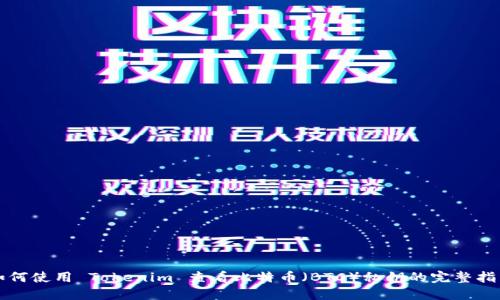 如何使用 Tokenim 查看比特币（BTC）私钥的完整指南