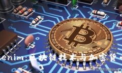 深入探讨Tokenim：区块链技