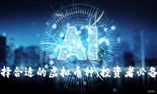 如何选择合适的虚拟币种：投资者必备的指南