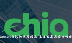 TokenIM钱包的使用指南：未
