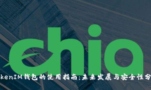 TokenIM钱包的使用指南：未来发展与安全性分析