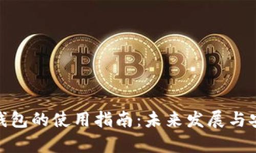 TokenIM钱包的使用指南：未来发展与安全性分析