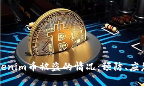 如何应对Tokenim币被盗的情况：预防、应急与恢复指南