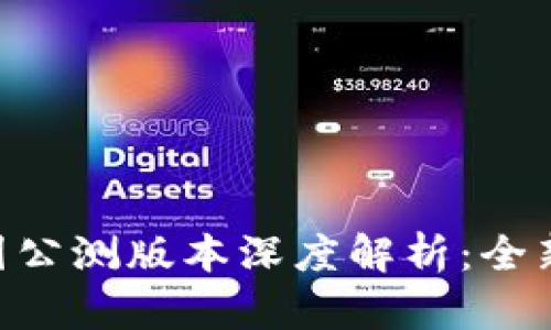 Tokenim 2.0全国公测版本深度解析：全新功能与使用体验