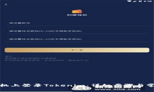 如何在新手机上登录Tokenim：详细步骤与常见问题解答