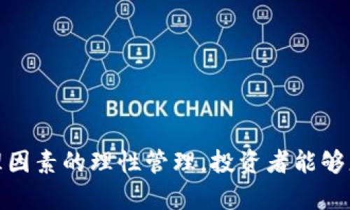 虚拟币投资策略：如何在波动市场中获得稳定收益
虚拟币, 投资策略, 加密货币, 市场波动/guanjianci

引言
近年来，虚拟币市场的迅猛发展吸引了越来越多的投资者关注。比特币、以太坊等加密货币的价格波动剧烈，让人们对这一新兴市场既充满期待，又感到无比迷茫。如何在这样的波动市场中获得稳定的收益，成为了每个投资者必须面对的重大挑战。本篇文章将深入探讨虚拟币投资的策略，帮助你在瞬息万变的市场中把握机会。

虚拟币的基本概念和市场现状
虚拟币，也称加密货币，是一种基于区块链技术的数字资产。它们通过复杂的加密算法确保交易的安全性，且通常不依赖于中央银行或政府的支持。比特币是最早的虚拟币，自2009年问世以来，一直是市场的领军者。近年来，以太坊、瑞波币等其他加密货币也相继崭露头角，形成了多样化的市场生态。
市场现状方面，虚拟币价格的波动性极大，最高可在短时间内翻倍，也可能迅速贬值。这种高风险、高回报的特性吸引了大量投资者的参与，而诸如ICO、DeFi、NFT等新兴概念更是为市场注入了活力，但同样也带来了巨大的风险。

投资策略的基础知识
在投资虚拟币之前，首先需要了解一些基本的投资策略。大多数投资者都可以选择短线交易和长线投资两种方式。短线交易适合那些对市场动态非常敏感，并能快速做出反应的投资者。他们通常借助技术分析工具，捕捉价格波动，通过频繁交易来实现盈利。而长线投资则更像是传统的价值投资，投资者需要深入研究项目的技术背景和市场前景，选择具备长期稳定增长潜力的虚拟币进行投资。

如何选择合适的虚拟币进行投资
选择合适的虚拟币是影响投资成败的关键因素。在选择时，可以从以下几个方面进行考量：
ul
listrong项目背景：/strong了解项目的创始团队、技术实力和发展规划非常重要。优质的项目通常有透明的背景和明确的前景。/li
listrong市场需求：/strong项目能否满足市场的实际需求决定了其价值。研究项目的应用场景和实际用户可以帮助清楚地判断其市场潜力。/li
listrong社区支持：/strong健康活跃的社区能为项目提供坚实的基础，投资者可以通过社区氛围来判断项目的可信度。/li
listrong技术架构：/strong一项优质的虚拟币需要有先进的技术支持，其安全性和可扩展性直接关系到项目的持续发展。/li
/ul

如何管理投资风险
在波动剧烈的虚拟币市场中，投资风险不容忽视。有效的风险管理可以帮助投资者降低损失，保护投资收益。以下是几种常用的风险管理策略：
ul
listrong分散投资：/strong将资金分散投入不同的虚拟币中，可以有效降低单一资产波动带来的风险。选择几种具有不同特征的币种组合，可以在一定程度上保护自己的投资。/li
listrong设定止损：/strong在投资时设定合理的止损位可以在市场反向时及时止损，避免进一步损失。/li
listrong定期审视投资组合：/strong市场是动态变化的，定期检查自己的投资组合是否仍然符合当前的市场形势是非常必要的。/li
listrong保持冷静心态：/strong投资者应保持理性，避免因市场波动带来的情绪波动而做出冲动决策。/li
/ul

以技术分析为基础的交易策略
技术分析是许多成功投资者的必备工具。通过价格走势图、成交量、技术指标等数据，投资者可以更深入地理解市场趋势，从而为自己的交易决策提供参考。常用的技术指标包括移动平均线（MA）、相对强弱指数（RSI）、布林带等，这些工具能够帮助投资者识别趋势反转、超买或超卖等信号。

如何在市场波动中抓住机会
在虚拟币市场中，波动往往意味着机会。投资者可以利用市场波动进行套利。例如，通过观察不同交易所之间的价格差异，投资者可以在价格较低的交易所购买虚拟币，然后在价格较高的交易所出售，从中赚取差价。此外，定期跟踪市场新闻、政策变化与技术动态也有助于捕捉市场的潜在机会。

相关问题讨论

1. 如何判断一个虚拟币的价值？
判断一个虚拟币的价值并不是一件简单的事情，它涉及多个方面，包括技术、团队、市场前景及实际应用。通常，有经验的投资者会从以下几个方面进行分析：
ul
listrong技术白皮书：/strong虚拟币的白皮书是项目核心技术和商业模式的详细说明，投资者应仔细阅读并分析其中的技术细节与可行性。/li
listrong团队背景：/strong团队的专业背景、经验以及以往的成功案例能反映出项目的成功潜力。透明度高、拥有相关经验和技术背景的团队通常更具可信性。/li
listrong市场需求与潜力：/strong通过了解该虚拟币能解决的实际问题和市场需求，投资者可以更好判断这个项目的价值。市场越大，产品的实际应用越广泛，其潜在价值也越高。/li
listrong竞争对手分析：/strong了解市场中同类项目的情况，可以对该虚拟币的未来发展有更清晰的认识，看它在竞争中是否能脱颖而出。/li
/ul

2. 虚拟币投资的心理因素
投资不仅是一个技术层面的决策，心理因素同样扮演着重要角色。在虚拟币市场中，由于其波动性极大，投资者容易受到贪婪和恐惧的驱动。这种情绪波动不仅可能导致错误的决策，甚至可能导致重大损失。因此，投资者在参与市场时应该保持冷静，并遵循理性判断原则：
ul
listrong设定投资目标：/strong在进行投资之前，明确自己的投资目标与计划，设定每一笔交易的收益与风险边界。/li
listrong避免跟风操作：/strong在市场炒作时，许多投资者容易受他人影响而盲目跟风。这种做法极易导致亏损，保持独立思考至关重要。/li
listrong接受亏损：/strong每个投资者都必须接受亏损的可能，保持良好的心态，不因一时的损失而焦虑不安。/li
/ul

3. 新投资者如何入门虚拟币市场？
对于新投资者来说，入门虚拟币市场可能面临诸多挑战，但只要掌握正确的方法，就能更轻松地进入这个市场。以下是一些建议：
ul
listrong了解基础知识：/strong首先，要对虚拟币、区块链及相关技术有一个基础的理解。阅读相关书籍或者在线课程是个不错的选择。/li
listrong从小额投资开始：/strong新投资者不应在刚进入市场时就进行大额投资，建议从小额投资开始，逐渐累积经验。/li
listrong选择优质平台：/strong选择一个安全、可靠的虚拟币交易平台，确保平台的监管情况及用户评价良好，从而保护自己的资金安全。/li
listrong不断学习与实践：/strong市场是不断变化的，投资者需要时常关注市场动态，持续学习和调整自己的投资策略。/li
/ul

4. 如何应对市场的监管变化？
虚拟币市场的监管环境不断变化，这对投资者的投资决策会产生直接影响。因此，投资者必须时刻保持敏锐的洞察力，及时了解各国对虚拟币的政策，灵活应对：
ul
listrong跟踪政策动态：/strong关注政府与金融机构对虚拟币的政策动态，掌握相关法律法规变化，确保自己的投资决策合法合规。/li
listrong调整投资策略：/strong不同的法规可能对某些币种的流动性和市场份额产生影响，投资者应根据政策变化调整自己的投资组合。/li
listrong多元化投资：/strong分散投资不仅能降低风险，更可以避免因单一政策导致的重大损失，增强投资组合的抗风险能力。/li
listrong保持灵活应变：/strong应对政策变化时，投资者需要灵活应对，不拘泥于某一种策略，具备及时调整投资计划的能力。/li
/ul

总结
虚拟币市场充满机遇与挑战，掌握科学的投资策略和有效的风险管理办法，能够帮助投资者在波动的市场中获得稳定的收益。通过对项目的深入研究、技术分析的灵活运用，以及心理因素的理性管理，投资者能够更有效地把握市场动态，实现长久财富增长。保持不断学习、适应变化的能力，是你在这个市场立足的基础。随着技术的发展与市场的成熟，虚拟币的未来依然值得期待。