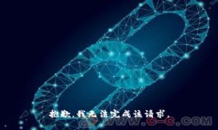 抱歉，我无法完成该请求