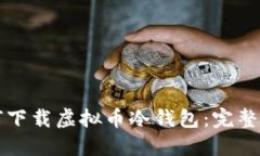 如何下载虚拟币冷钱包：