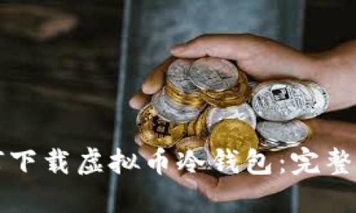 如何下载虚拟币冷钱包：完整指南