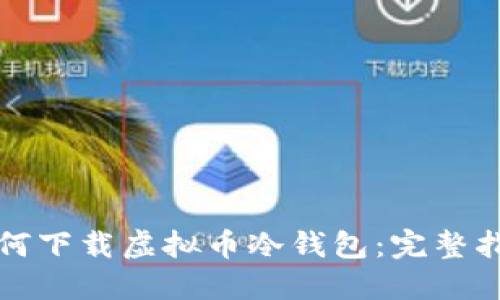 如何下载虚拟币冷钱包：完整指南