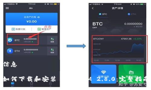信息

如何下载和安装 TokenIM 2.8.0：完整指南