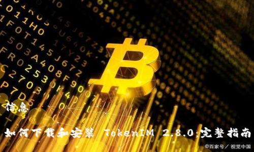 信息

如何下载和安装 TokenIM 2.8.0：完整指南
